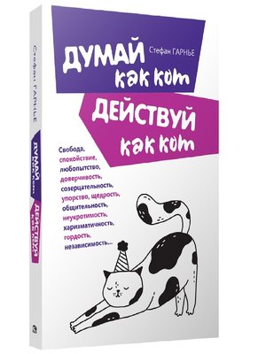 cover image of Думай как кот, действуй как кот